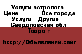 Услуги астролога › Цена ­ 1 500 - Все города Услуги » Другие   . Свердловская обл.,Тавда г.